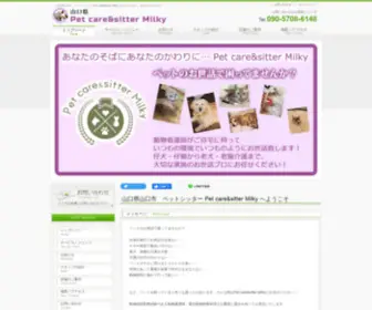 Petcare-Milky.com(山口県山口市中央) Screenshot