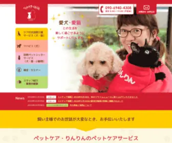 Petcare-RinRin.com(新潟市ペットシッター) Screenshot