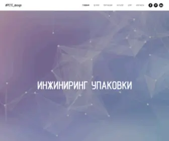 Petedesign.ru(Разработка дизайна и формы пластиковой упаковки) Screenshot