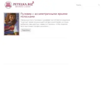 Petelka.biz(Купить зимнюю шапку) Screenshot