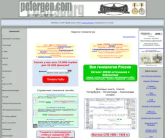 Petergen.com(Генеалогия Родословные Фамилии Биографии Персоналия Древа) Screenshot