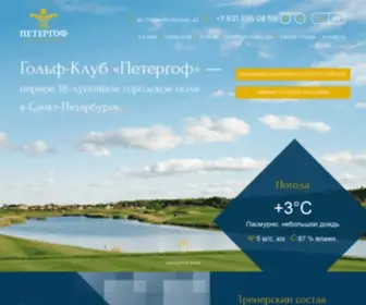 Peterhofgolf.ru("Петергоф" гольф) Screenshot