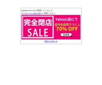 Peterpan-Web.com(は閉店いたしました) Screenshot