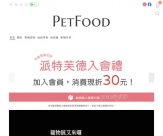 Petfood-TW.com(派特芙德寵物食品PetFood) Screenshot