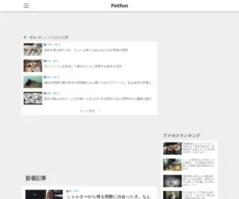 Petfun.jp(動物やペットに関する情報サイト) Screenshot