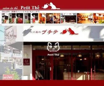 Petit-The.jp(紅茶専門店【プチテ】) Screenshot