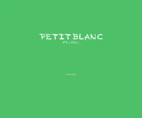 Petitblanc-B.jp(滋賀、京都にある口コミで人気のオール120円（税込）) Screenshot