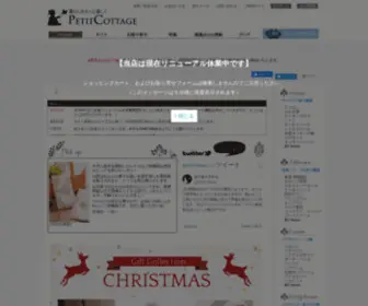 Petitcottage.com(プチコテージ) Screenshot