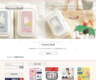 Petittomall.com(★ビタットジャパン公式ショップです★プチットモール) Screenshot