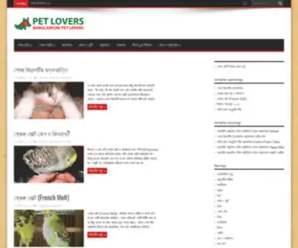 Petloversbd.com(পোষা প্রাণী ও পাখি প্রেমিকদের ব্লগ) Screenshot