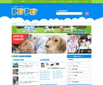 PetPet.ne.jp(近くの動物病院検索、近く) Screenshot