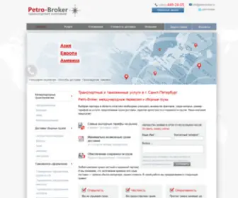 Petro-Broker.ru(Транспортные и таможенные услуги в Санкт) Screenshot