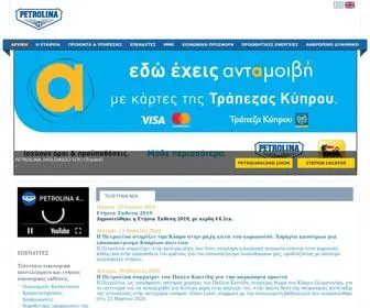 Petrolina.com.cy(ΑΡΧΙΚΗ) Screenshot