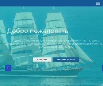 Petroship.ru(ПЕТРОШИП) Screenshot