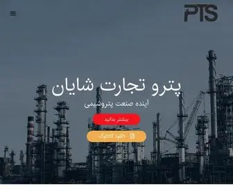 Petrotejaratco.com(پترو تجارت شایان) Screenshot