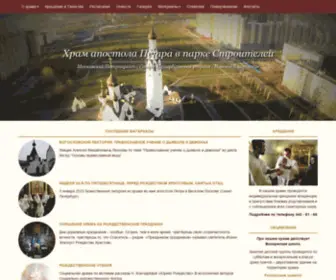 Petrovhram.ru(Храм) Screenshot