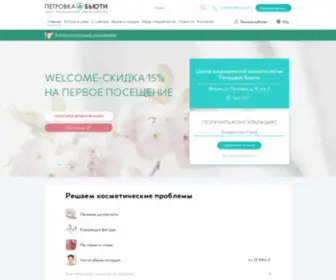 PetrovKa-Beauty.ru(В центре медицинской косметологии Петровка) Screenshot