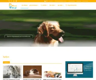 Petsandvets.gr(Pets and Vets) Screenshot