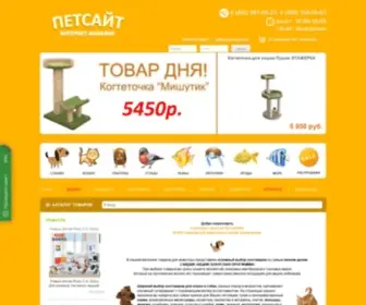 Petsite.ru(Петсайт.Ру интернет) Screenshot