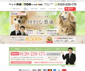 Petsogi-Nabi.com(ペット葬儀110番) Screenshot