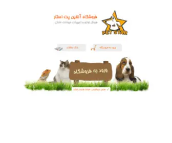 Petstar.ir(فروشگاه اینترنتی پت استار ، لوازم حیوانات خانگی) Screenshot