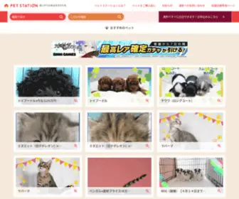 Petstation.jp(全国のペットショップやブリーダーなどが登録した子犬や子猫など) Screenshot