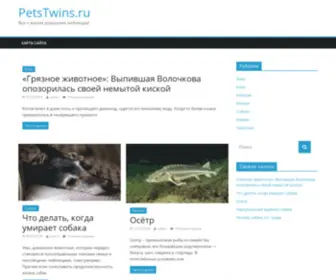 Petstwins.ru(Все) Screenshot