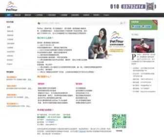 Pettour.cn(PetTour（宠游中国）) Screenshot