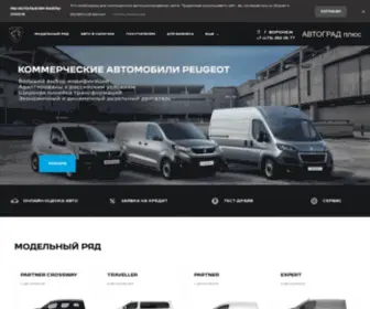 Peugeot-Avtogradplus.ru(АВТОГРАД плюс) Screenshot