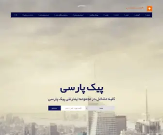 Peykeparsi.com(پیک پارسی پیک پارسی) Screenshot
