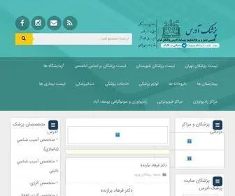 Pezeshkaddress.com(بزرگترین بانك اطلاعات پزشكان تهران) Screenshot