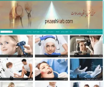 Pezeshkiab.com(پزشک) Screenshot