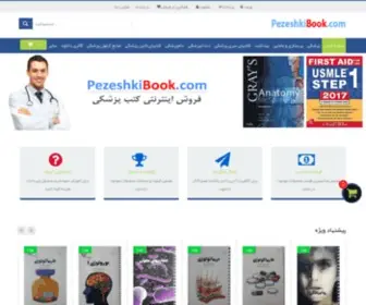Pezeshkibook.com(فروش کتابهای پزشکی) Screenshot