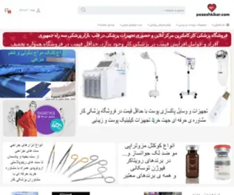 Pezeshkikar.com(پزشکی) Screenshot