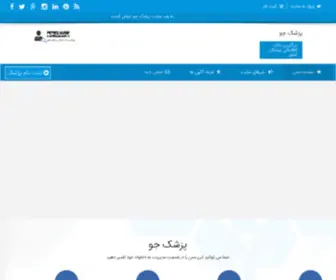 Pezeshkjoo.com(پزشک) Screenshot