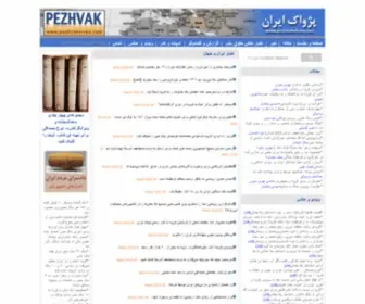 Pezhvakeiran.com(پژواک ایران) Screenshot