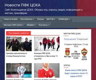 PFCCskanews.ru(Сайт болельщиков ЦСКА) Screenshot