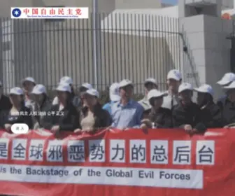 PFDC89.com(中国自由民主党) Screenshot