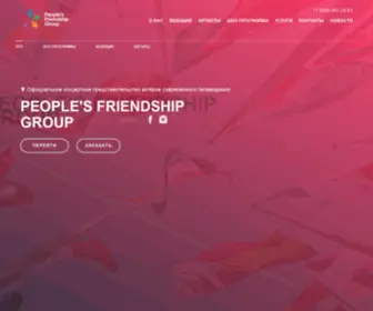 Pfgevent.com(Главная People's Friendship Group) Screenshot