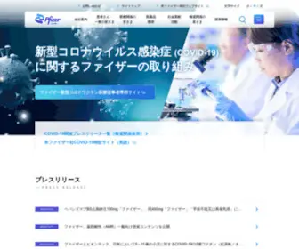 Pfizer.co.jp(ファイザー株式会社) Screenshot