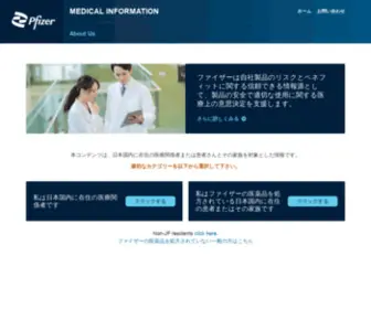 Pfizermedicalinformation.jp(ファイザー医薬品) Screenshot