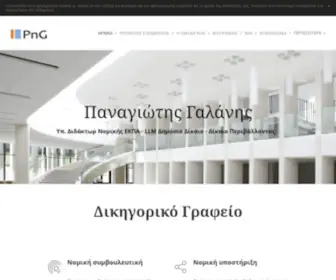 Pgalanislaw.gr(Παναγιώτης Γαλάνης) Screenshot