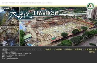 Pga.org.tw(大地工程技師公會) Screenshot