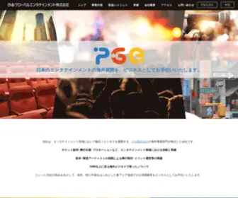 Pge.jp(ぴあグローバルエンタテインメント株式会社) Screenshot