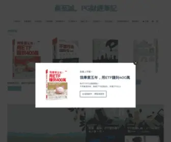 Pgfinnote.com(PG財經筆記) Screenshot