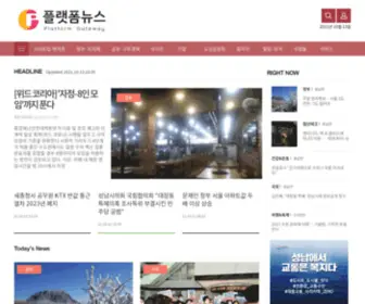 Pgnews.co.kr(플랫폼뉴스) Screenshot