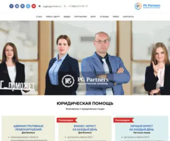 Pgpartners.ru(Юридическая компания PG Partners) Screenshot