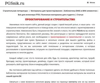 PGsnik.ru(Проектирование) Screenshot