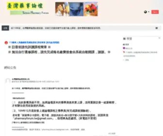 Pharmacyforum.org.tw(臺灣藥事論壇) Screenshot