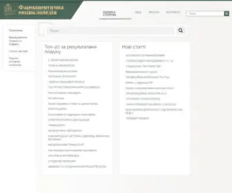 Pharmencyclopedia.com.ua(Фармацевтична) Screenshot